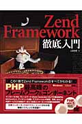 Zend Framework徹底入門