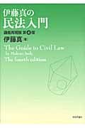 伊藤真の民法入門 第4版 講義再現版