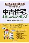 中古住宅の本当にかしこい買い方 不動産・建築・お金のプロが教える