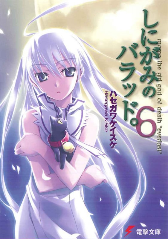 しにがみのバラッド。 (6) (電撃文庫)