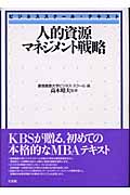 人的資源マネジメント戦略 (ビジネススクール・テキスト)