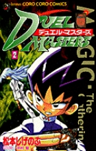 デュエル・マスターズ (2) (てんとう虫コロコロC)
