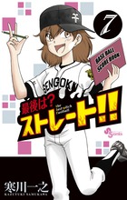 最後は?ストレート!! (7) (サンデーC)