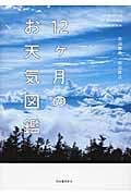 12ヶ月のお天気図鑑