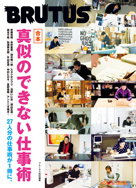BRUTUS特別編集 合本・真似のできない仕事術