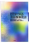 ITがつくる全員参加社会