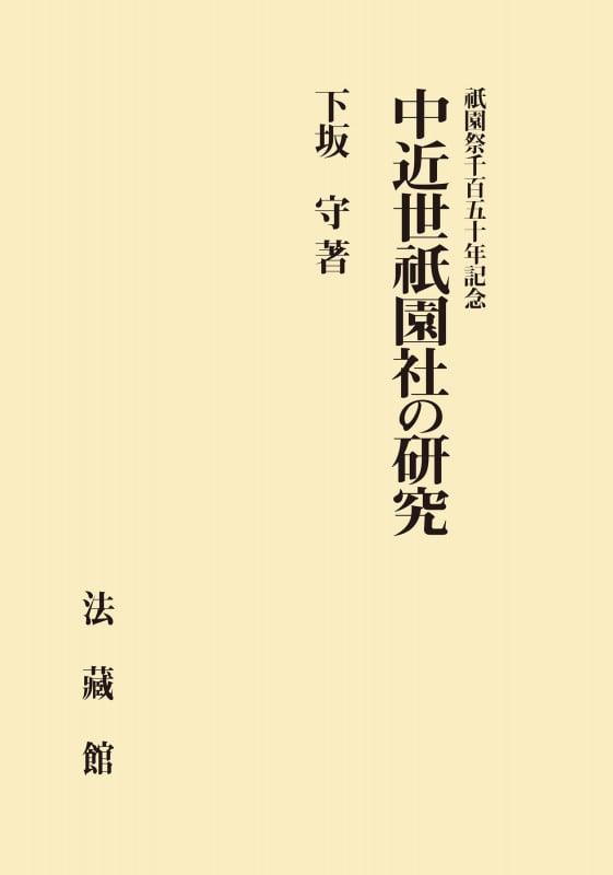 祇園祭千百五十年記念 中近世祇園社の研究