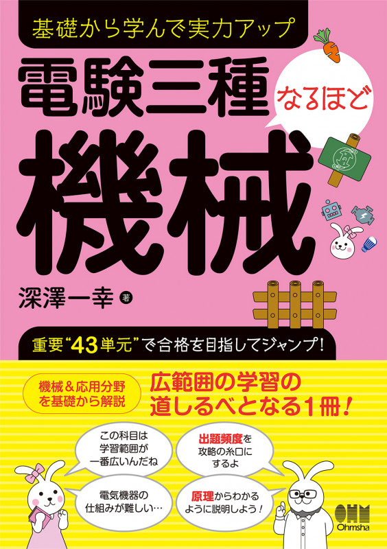電験三種なるほど機械 基礎から学んで実力アップ