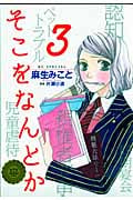 そこをなんとか (3) (花とゆめCSP)