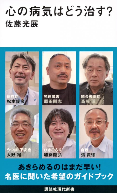 心の病気はどう治す? (講談社現代新書)の詳細を見る