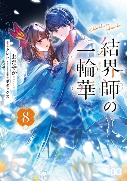 結界師の一輪華 8 (B's-LOG COMICS)