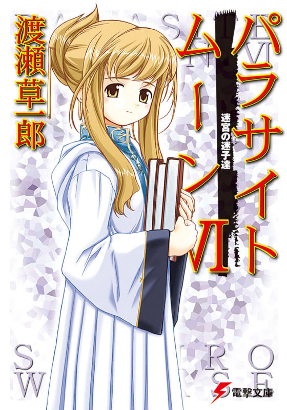 パラサイトムーンVI 迷宮の迷子達 (電撃文庫)