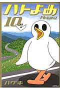 ハトのおよめさん (10) (アフタヌーンKCDX)