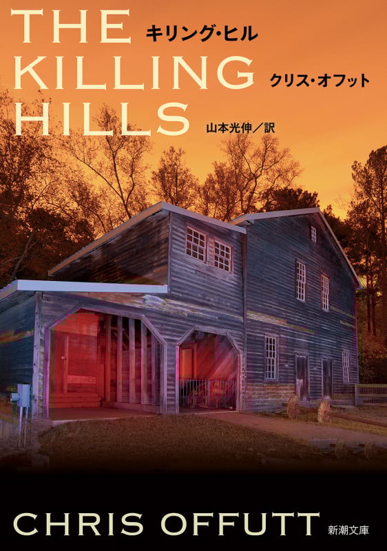 キリング・ヒル (新潮文庫)