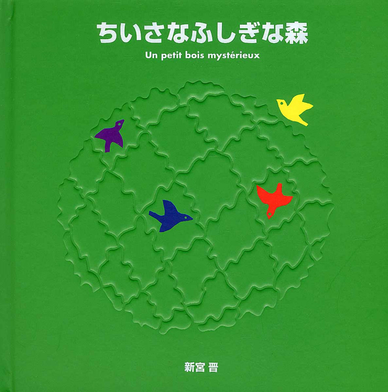 ちいさなふしぎな森