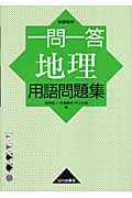 一問一答 地理 用語問題集 新課程用