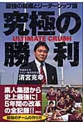 究極の勝利 ULTIMATE CRUSH 最強の組織とリーダーシップ論の詳細を見る