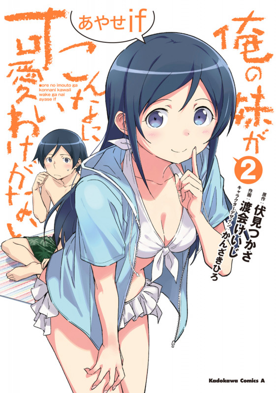 俺の妹がこんなに可愛いわけがない あやせif (2) (角川Cエース)