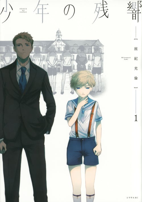 少年の残響 (1) (シリウスKC)