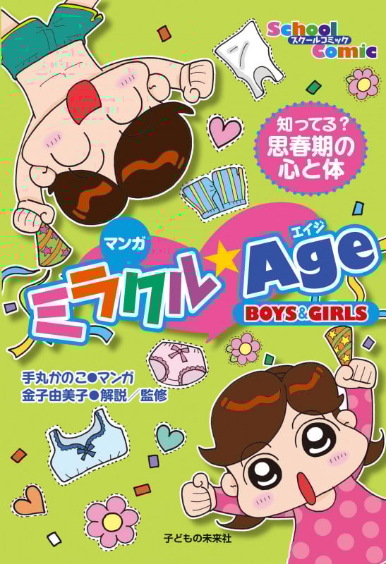 マンガ ミラクルエイジ BOYS & GIRLS  知ってる? 思春期の心とカラダ