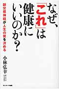 なぜ、「これ」は健康にいいのか? 副交感神経が人生の質を決める