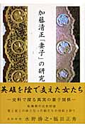 加藤清正「妻子」の研究