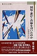国境・誰がこの線を引いたのか 日本とユーラシア (スラブ・ユーラシア叢書 1)