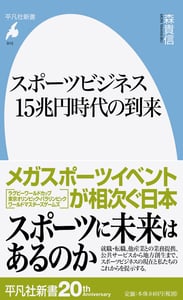 スポーツビジネス15兆円時代の到来 (平凡社新書 915)