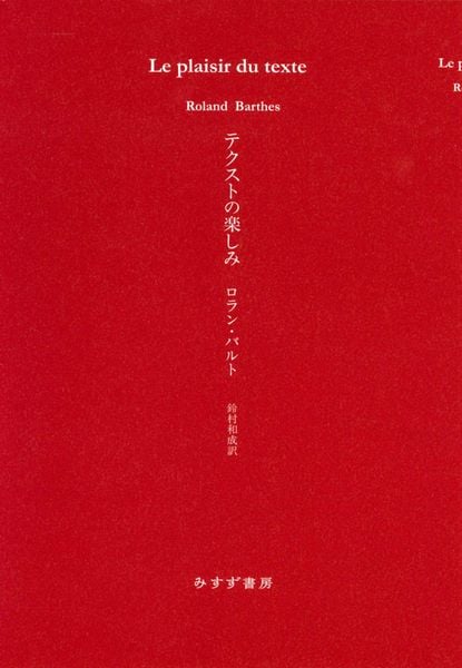 テクストの楽しみ 新装版
