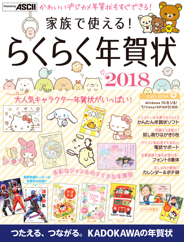 家族で使える! らくらく年賀状 2018  