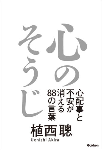 心のそうじ 心配事と不安が消える88の言葉の詳細を見る