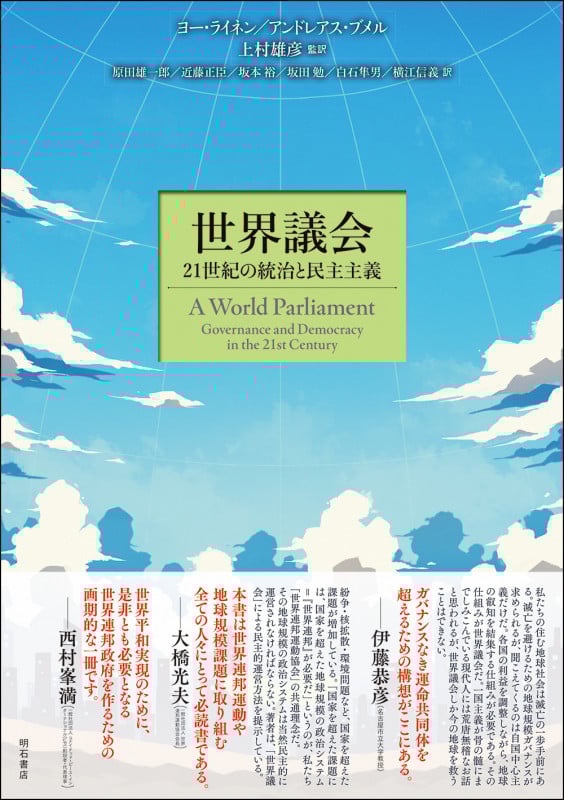 世界議会 21世紀の統治と民主主義