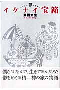 イケナイ宝箱 ようこそ鬱の世界へ