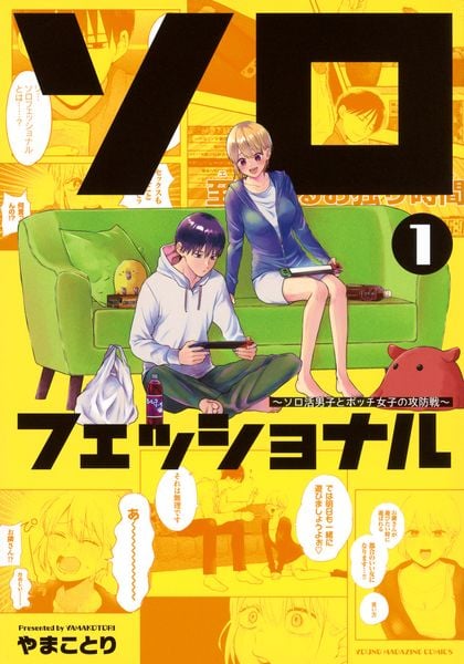 ソロフェッショナル~ソロ活男子とボッチ女子の攻防戦~(1) (ヤンマガKCスペシャル)の詳細を見る