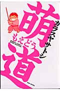 萌道 (バンブーC)