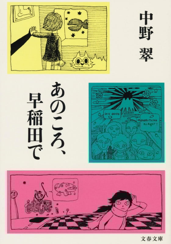 あのころ、早稲田で (文春文庫)