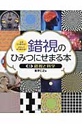 錯視のひみつにせまる本 なぜこう見える?どうしてそう見える? (3)