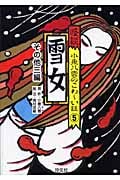 怪談 小泉八雲のこわ~い話 雪女・その他三編 (5)