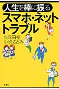 人生を棒に振るスマホ・ネットトラブル