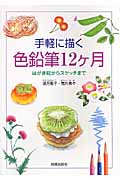 手軽に描く色鉛筆12ヶ月 はがき絵からスケッチまで