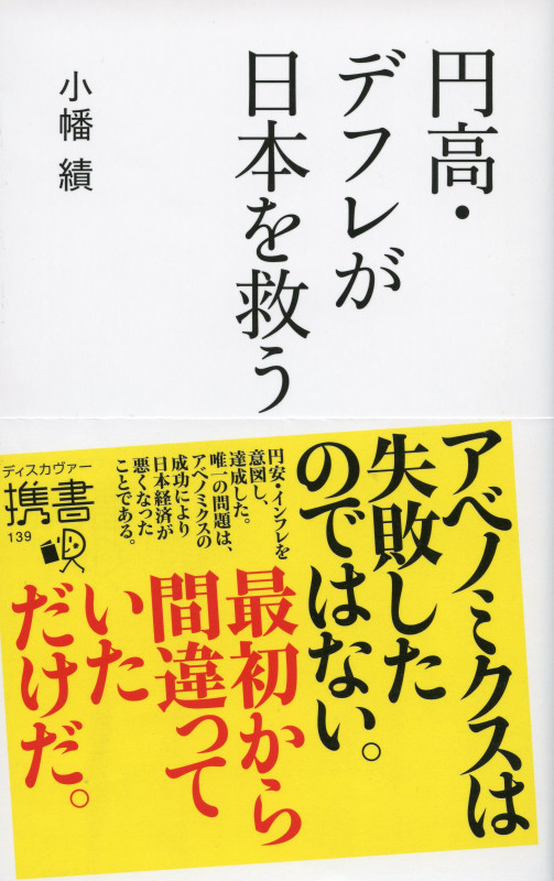 円高・デフレが日本を救う (ディスカヴァー携書 139)