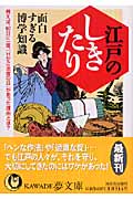 江戸のしきたり 面白すぎる博学知識 (Kawade夢文庫 K784)