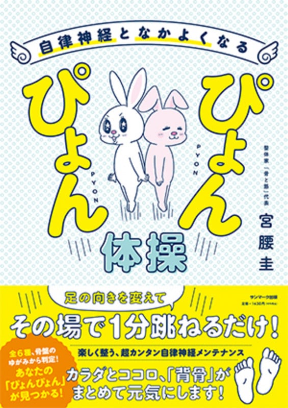自律神経となかよくなるぴょんぴょん体操