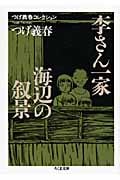 李さん一家/海辺の叙景 (つげ義春コレクション 3)