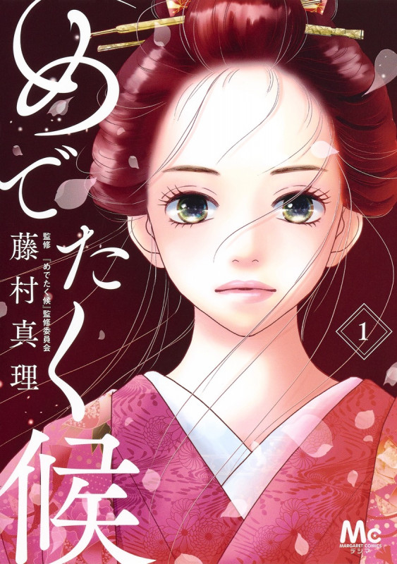 めでたく候 1 (マーガレットコミックス)の詳細を見る