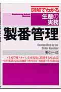 製番管理 (図解でわかる生産の実務)