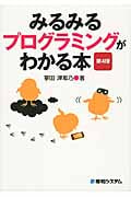 みるみるプログラミングがわかる本 第4版