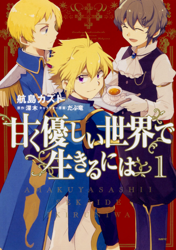 甘く優しい世界で生きるには (1) (MFC)