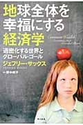 地球全体を幸福にする経済学 過密化する世界とグローバル・ゴール