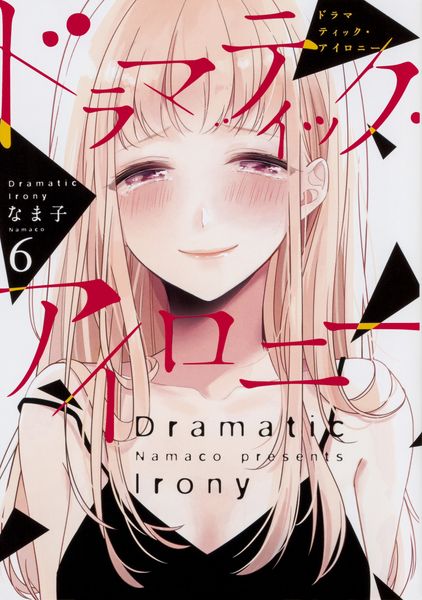 ドラマティック・アイロニー6 (シルフコミックス)